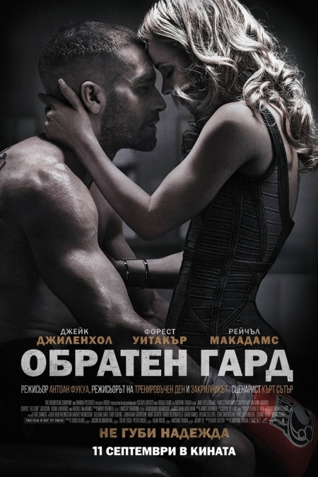 Southpaw / Обратен гард (2015) BG AUDIO