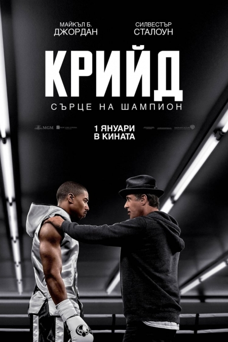 Creed / Крийд: Сърце на шампион (2015) BG AUDIO