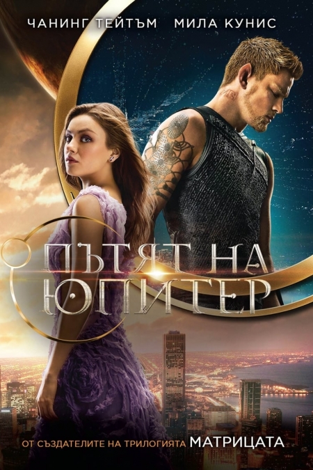 Jupiter Ascending / Пътят на Юпитер (2015) BG AUDIO