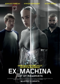 Ex Machina / Ex Machina: Бог от машината (2015) BG AUDIO