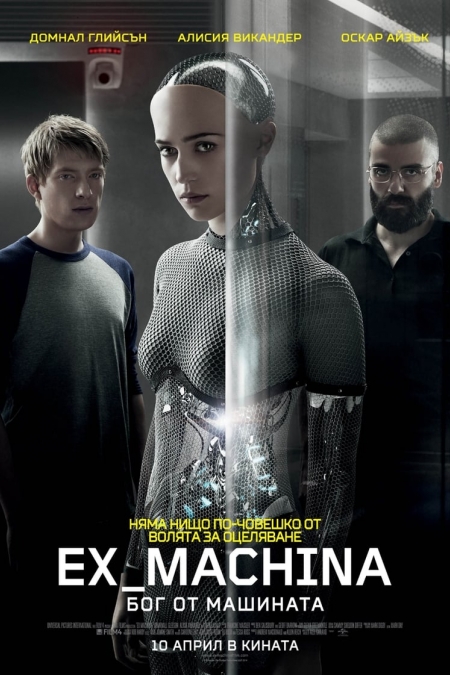 Ex Machina / Ex Machina: Бог от машината (2015) BG AUDIO