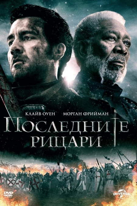 Last Knights / Последните рицари (2015) BG AUDIO