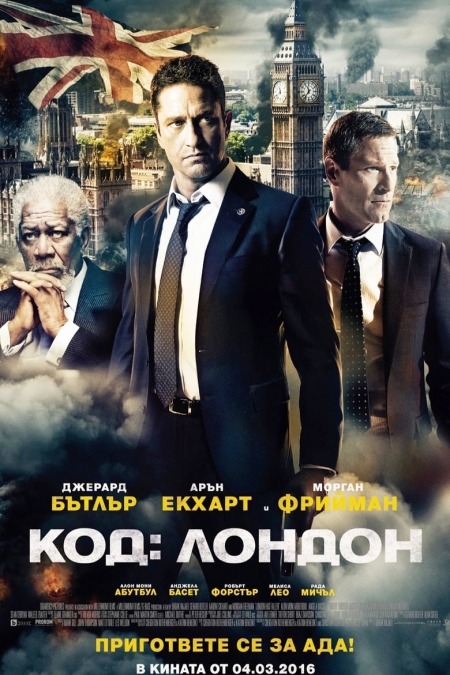 London Has Fallen / Код: Лондон (2016) BG AUDIO