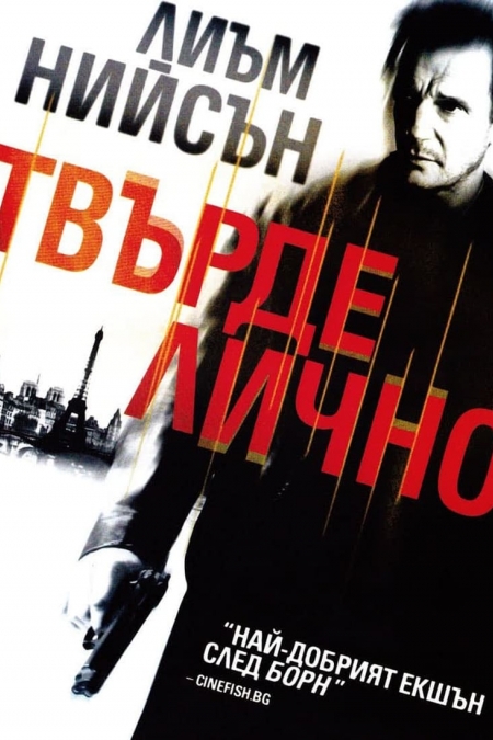 Taken / Твърде лично (2008) BG AUDIO