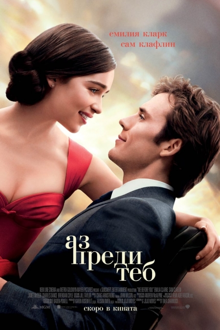 Me Before You / Аз преди теб (2016)