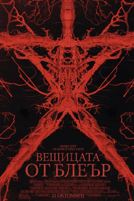 Blair Witch / Вещицата от Блеър (2016)