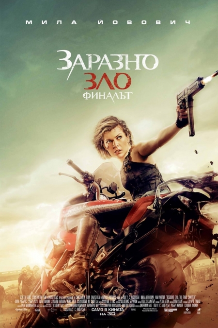 Resident Evil: The Final Chapter / Заразно зло 6: Финалът (2016)