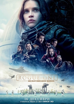 Rogue One: A Star Wars Story / Роуг 1: История от Междузвездни Войни (2016) BG AUDIO