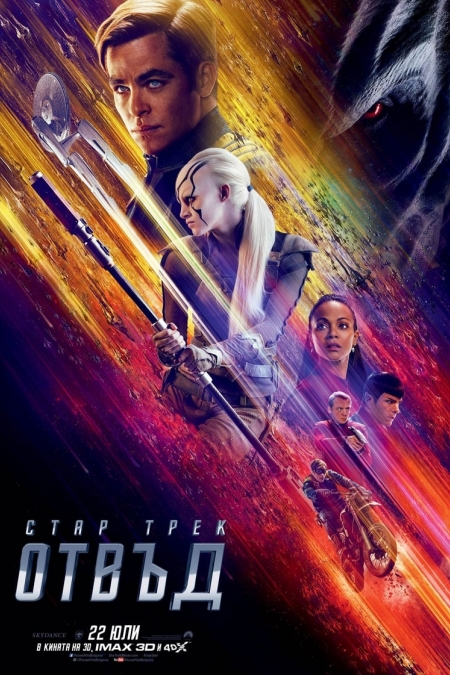 Star Trek Beyond / Стар Трек: Отвъд (2016) BG AUDIO