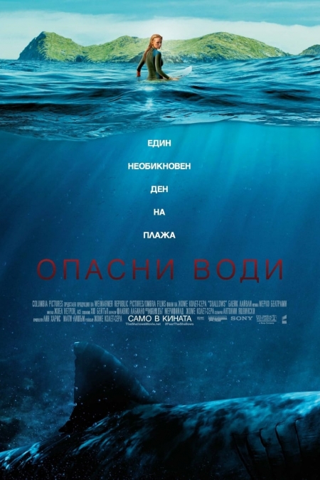 The Shallows / Опасни води (2016)