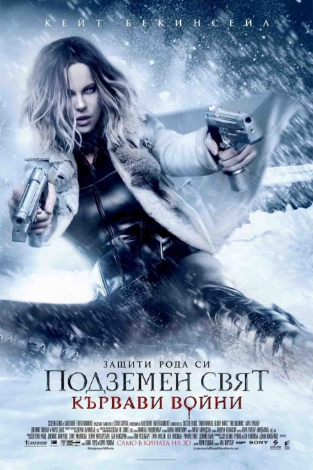 Underworld: Blood Wars / Подземен свят: Кървави войни (2016)