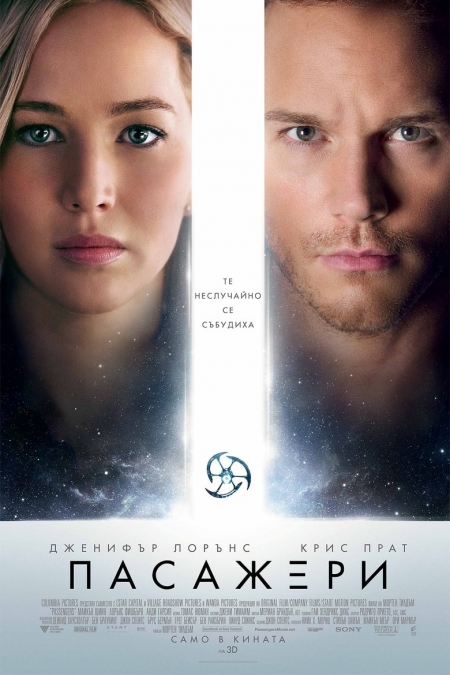 Passengers / Пасажери (2016) BG AUDIO