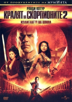 The Scorpion King 2 / Кралят на скорпионите 2 (2008) BG AUDIO