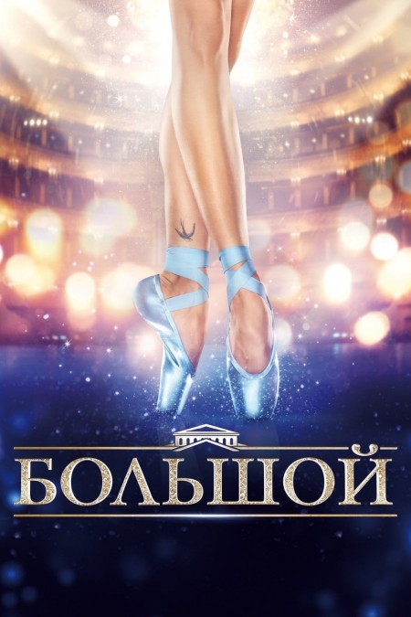 Большой (2017)