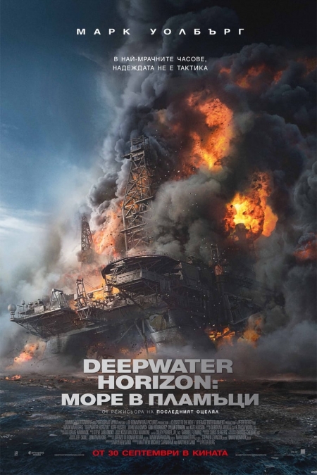 Deepwater Horizon / Море в пламъци (2016) BG AUDIO