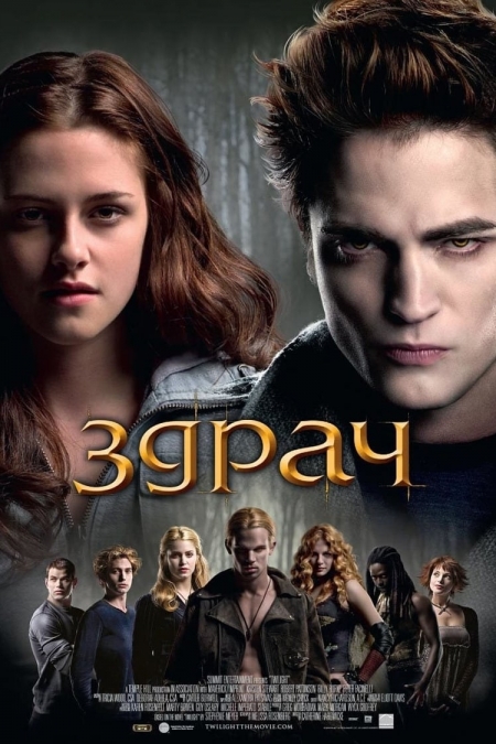 Twilight / Здрач (2008) BG AUDIO