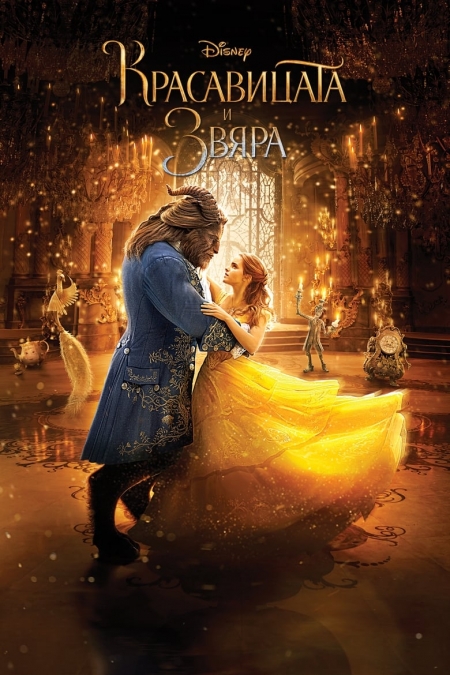 Beauty and the Beast BG AUDIO / Красавицата и Звяра БГ АУДИО (2017)