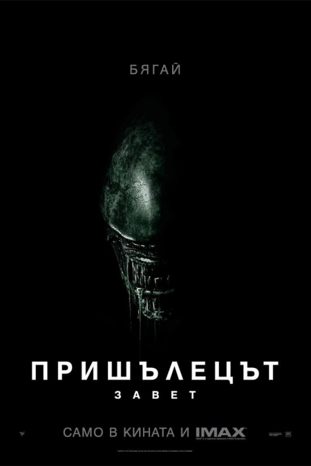 Alien: Covenant / Пришълецът: Завет (2017) BG AUDIO