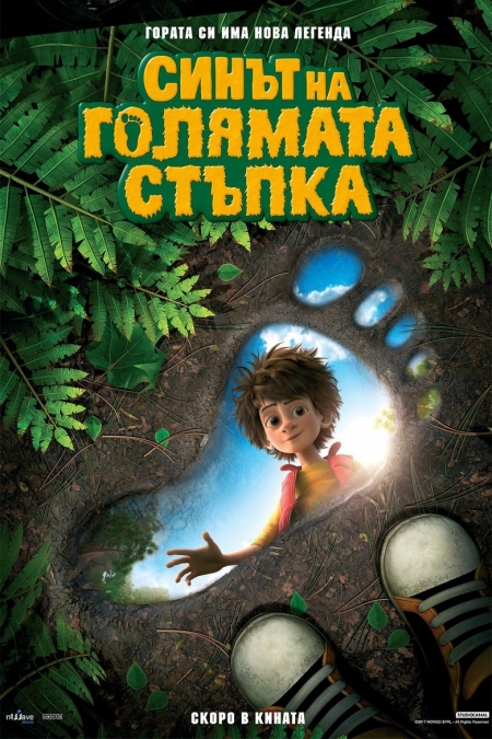 The Son of Bigfoot / Синът на Голямата стъпка (2017) BG AUDIO