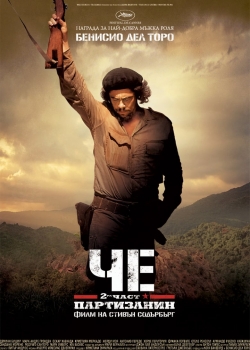 Che: Part Two / Че Гевара: Втора част (2008)