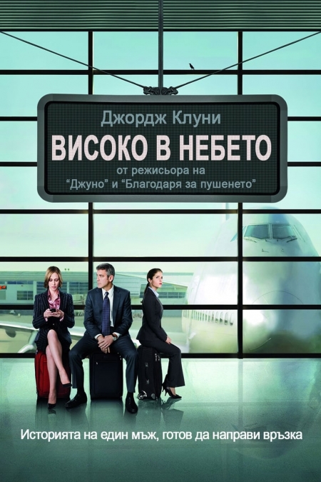 Up in the Air / Високо в небето (2009) BG AUDIO