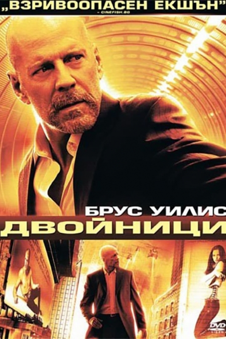 Surrogates / Двойници (2009) BG AUDIO