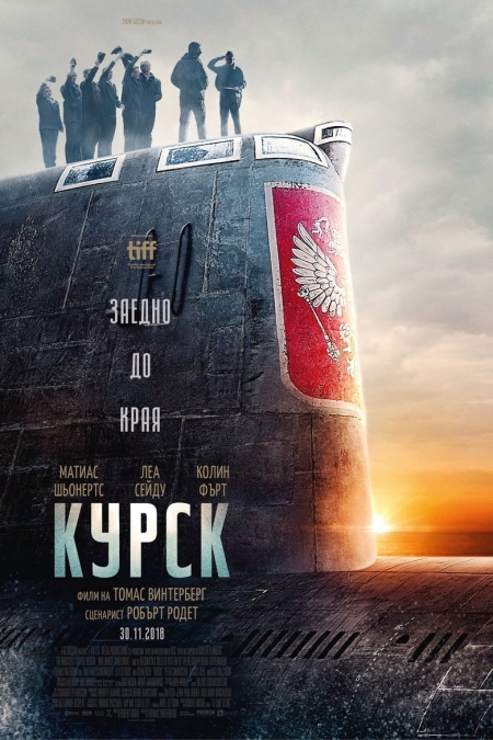 Kursk / Курск (2018) BG AUDIO