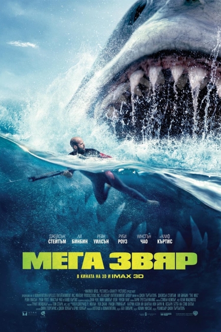 The Meg / Мега звяр (2018) BG AUDIO