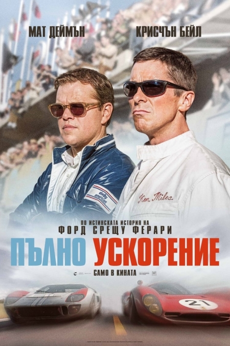 Ford v Ferrari / Пълно ускорение (2019)