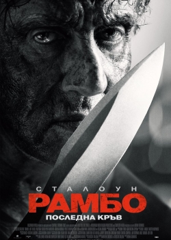 Rambo: Last Blood / Рамбо: Последна кръв (2019) BG AUDIO