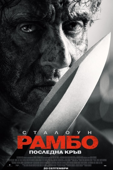 Rambo: Last Blood / Рамбо: Последна кръв (2019) BG AUDIO