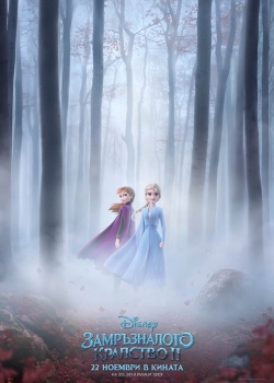 Frozen 2 BG AUDIO / Замръзналото кралство 2 БГ АУДИО (2019)