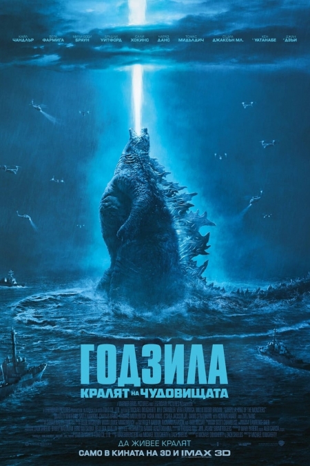 Godzilla: King of the Monsters / Годзила: Кралят на чудовищата (2019) BG AUDIO