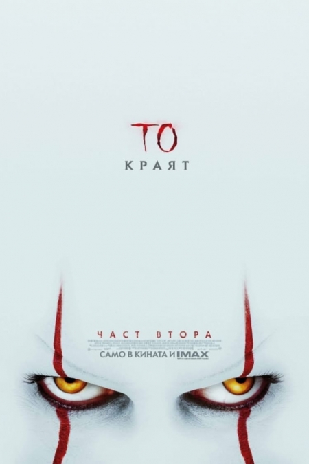 It: Chapter Two / То: Част втора (2019)