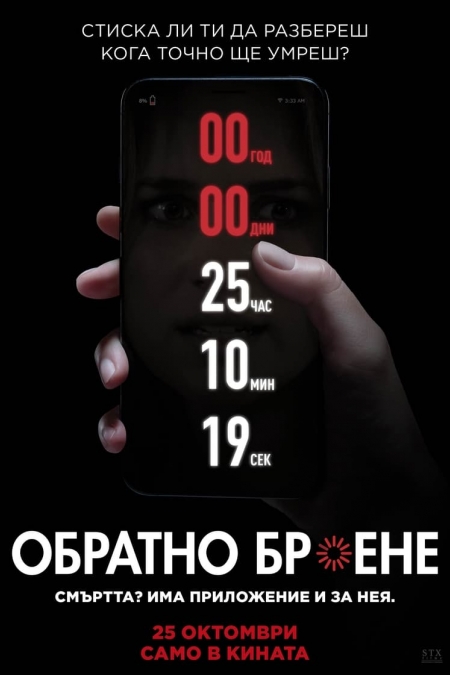 Countdown / Обратно броене (2019)