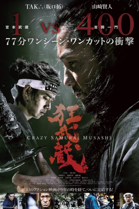 Crazy Samurai Musashi / Лудият самурай Мусаши (2020)