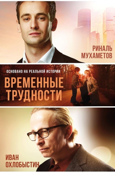 Временни трудности / Временные трудности (2018)