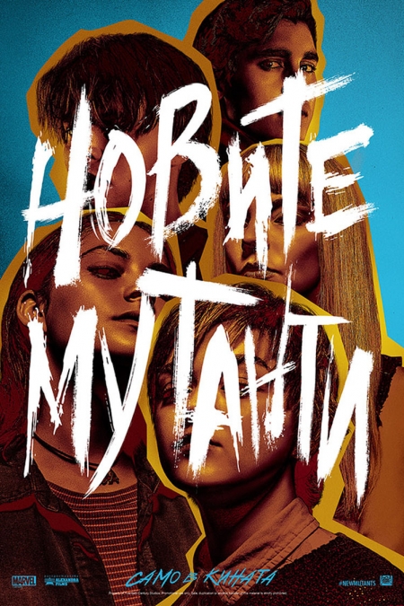 The New Mutants / Новите мутанти (2020)