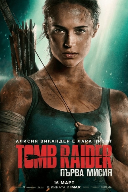 Tomb Raider / Tomb Raider: Първа мисия (2018) BG AUDIO