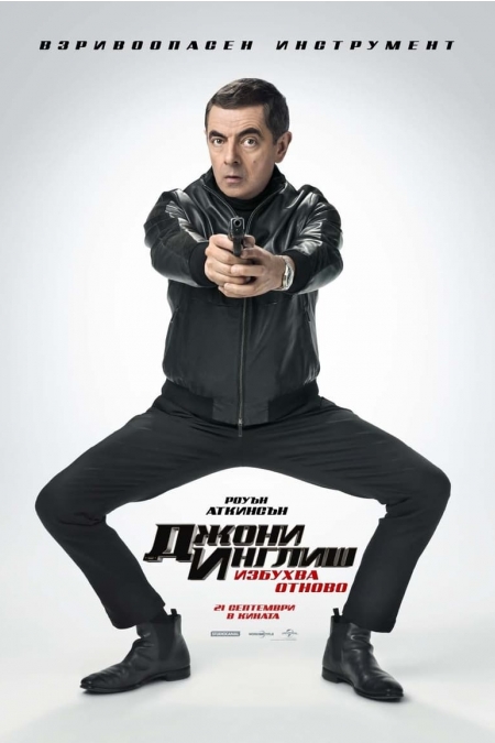 Johnny English Strikes Again / Джони Инглиш избухва отново (2018) BG AUDIO