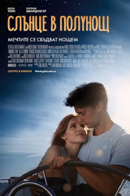 Midnight Sun / Слънце в полунощ (2018)