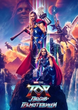 Thor: Love and Thunder / Тор: Любов и гръмотевици (2022)