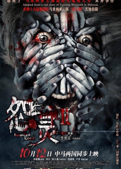Yuan ling 2 / Haunted Hotel (2017)