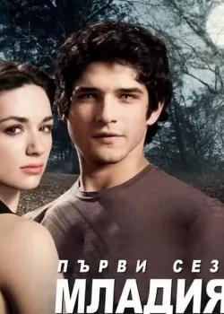 Teen Wolf Season 3 / Младият върколак Сезон 3 (2013)