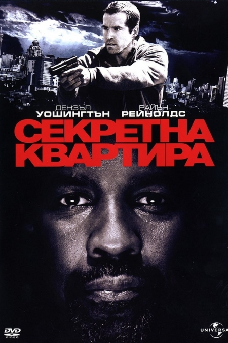 Safe House / Секретна квартира (2012) BG AUDIO