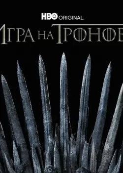 Game of Thrones  Season 1 / Игра на тронове Сезон 1 (2011)