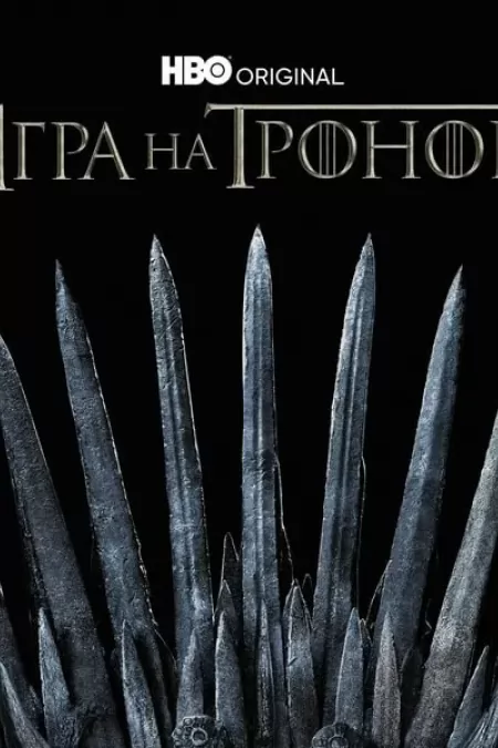 Game of Thrones  Season 1 / Игра на тронове Сезон 1 (2011)