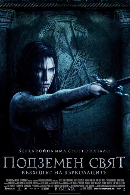 Underworld: Rise of the Lycans / Подземен свят: Възходът на Върколаците (2009)