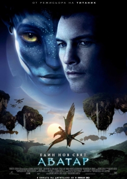 Avatar / Аватар (2009) BG AUDIO