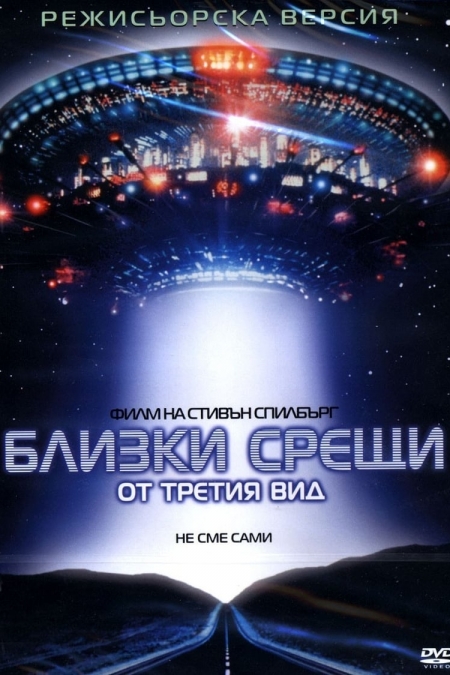 Close Encounters of the Third Kind / Близки срещи от третия вид (1977)